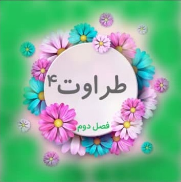 طراوت 4: عوامل تربیتی