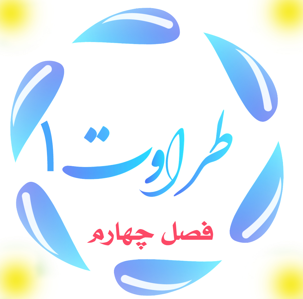 طراوت 1 ؛ هنر حلقه‌داری 